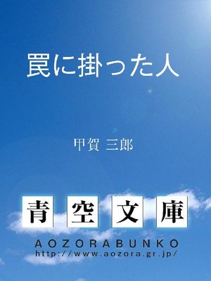 cover image of 罠に掛った人